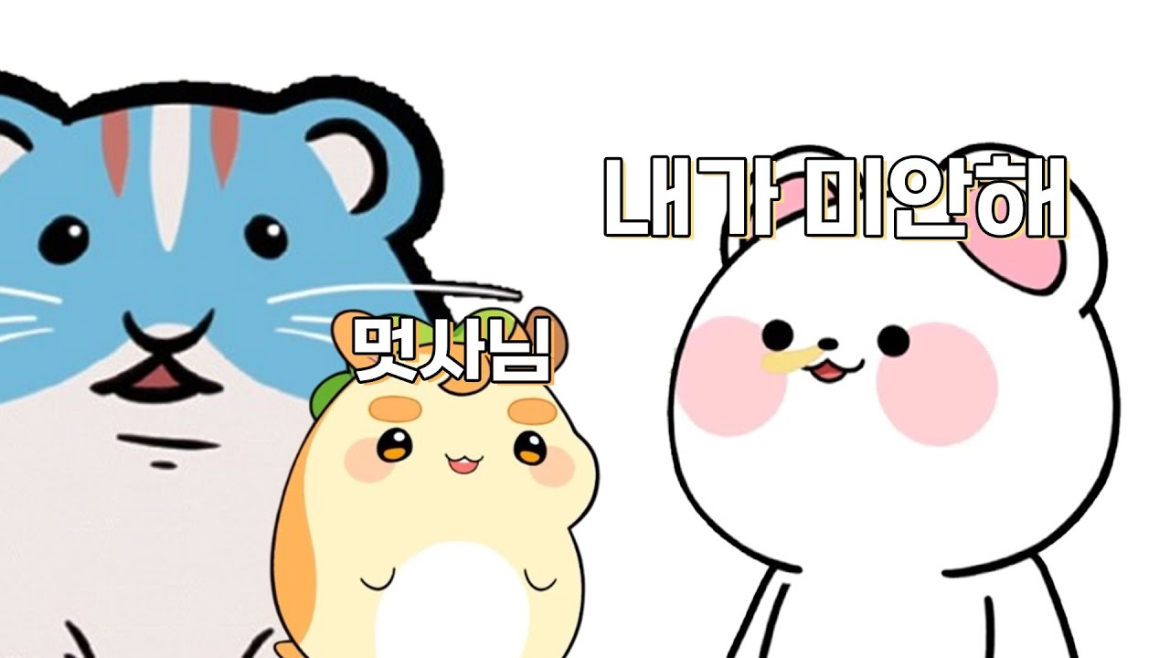 내가 미안해