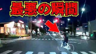 【ドラレコ】調子乗りすぎたチャリカス！赤信号を無視する自転車/最新日本交通安全危険予知