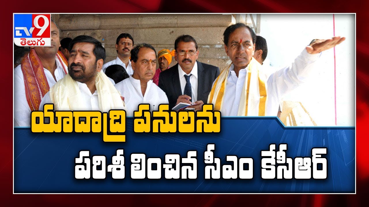 CM KCR visits Yadadri Lakshmi Narasimha Swamy Temple - TV9