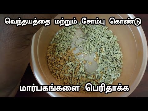 வெந்தயத்தை மற்றும் சோம்பு கொண்டு மார்பகங்களை பெரிதாக்க | மார்பகம் பெரிதாக வளர் தமிழ் குறிப்புகள்