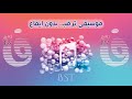 موسيقى ترقب بدون إيقاع
