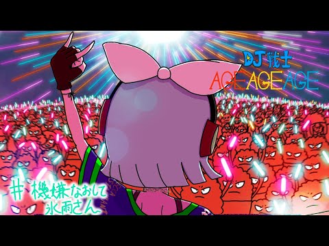 DJ戦士AGEAGEAGE  #機嫌なおして氷雨さん