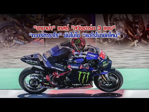 [MotoGP Tech] วิเคราะห์ "ยามาฮ่า" เทสต์ "สวิงอาร์ม" 3 แบบตามหากริ๊ป "กวาร์ตาราโร" ยันไม่ใช่แอโรใหม่