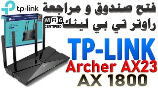 فتح صندوق و مراجعة راوتر TP LINK AX1800 (Archer AX23) Wi-Fi 6 | تي بي لينك واي فاي الجيل 6