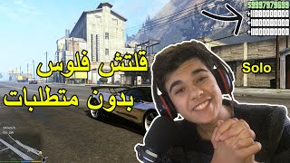 قلتش قراند 5 فلوس اون لاين  (بدون متطلبات)    | gta 5