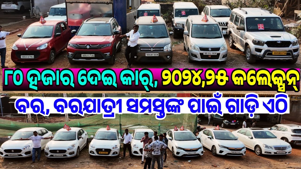 ୮୦ ରେ ଜବରଦସ୍ତ କାର୍ Only 80 thousand rupees second hand Verna, City Bolero Xuv sale Odisha Car Museum