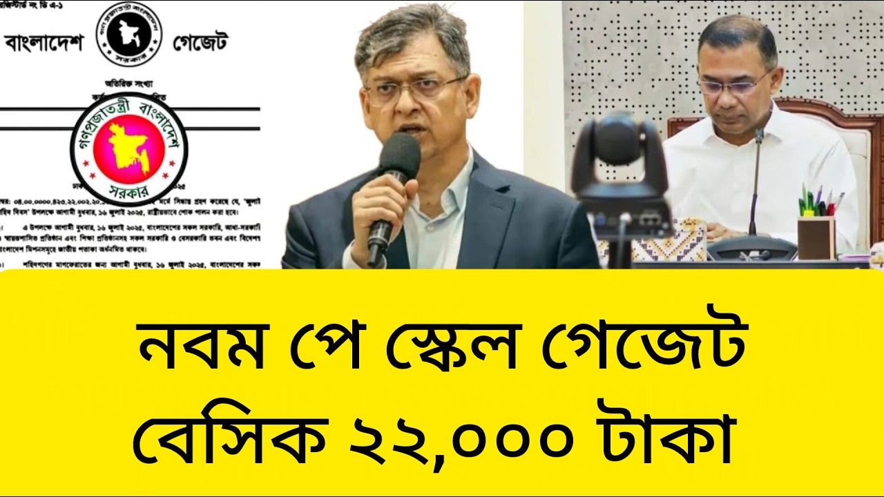 নবম পে স্কেল গেজেট প্রকাশ | সর্বনিম্ন বেতন ২২,০০০ টাকা | Govt Employees ২টি সুখবর