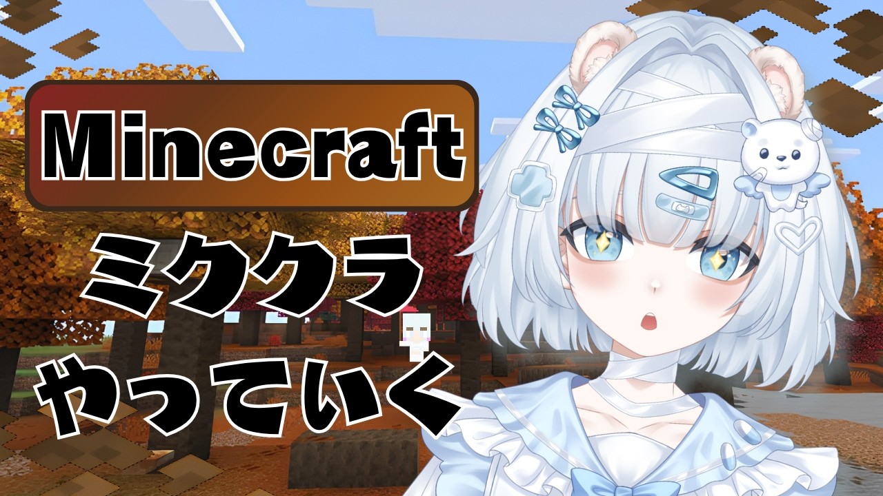 #minecraft ミククラなう 【#個人勢vtuber #ゲーム配信 】初見さん○
