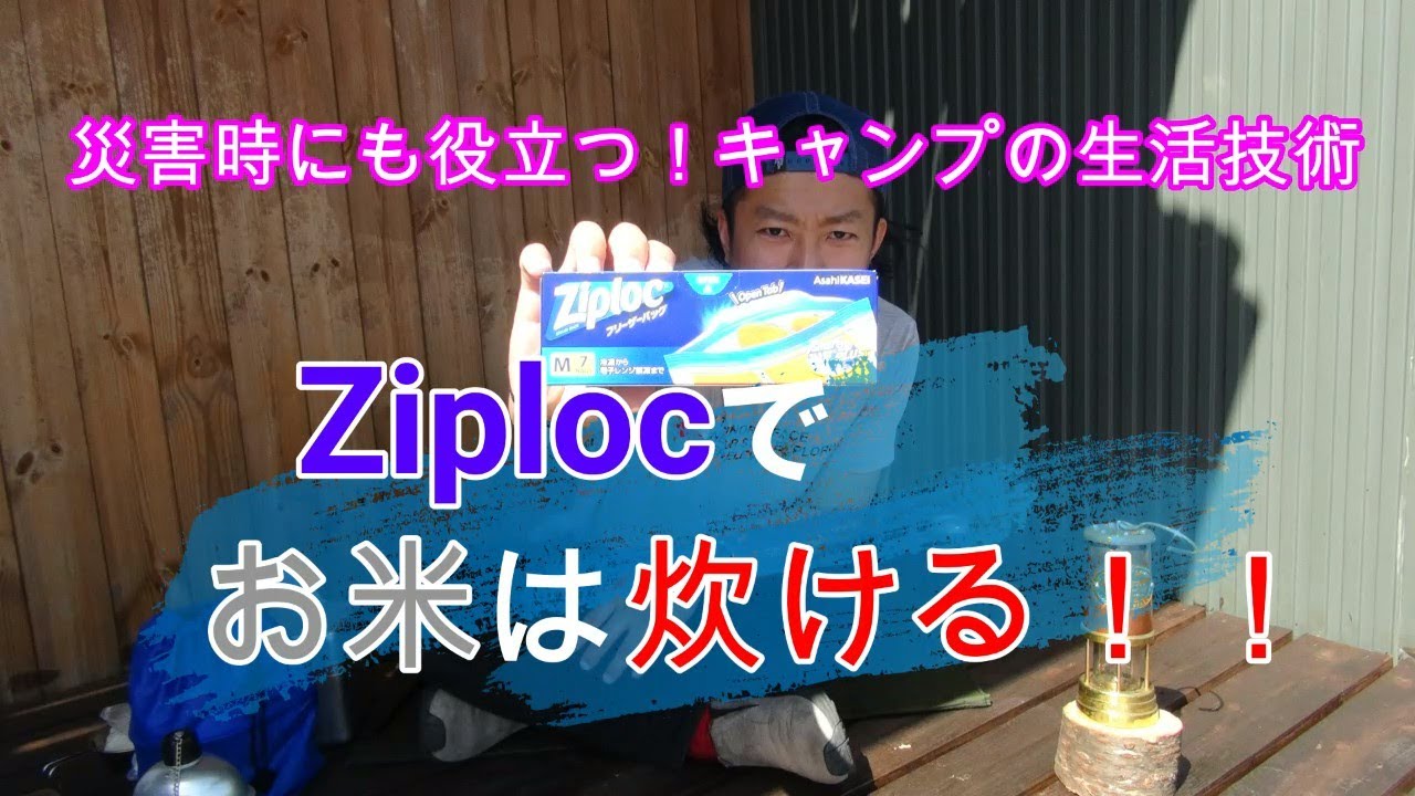 災害時にも役立つ キャンプの生活技術 Ziplocでお米は炊ける キャンプ飯 無骨キャンプ レトルトカレー 高級レトルトカレー Youtube