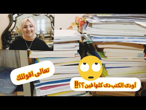 فيديو: كيف تتخلص من الكتب