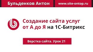 Битрикс. Создание сайта услуг от А до Я. Часть 21. Верстка. Кнопка поиска.  Проверка адаптивности screenshot 5