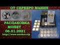 СУПЕР МЕГА РАСПАКОВКА 💥💥💥 СЕРЕБРЯНЫЕ И ЗОЛОТЫЕ МОНЕТЫ 6 ЯНВАРЯ 2021 ГОД 6.01.2021 💥💥💥 НУМИЗМАТИКА 💥