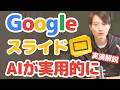 GoogleスライドAIが実務で使えるレベルに大幅強化!実演解説