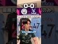 【PL第31節】マンチェスターシティVSクリスタルパレス※延期分 #サッカー #海外サッカー #マンチェスターシティ #プレミアリーグ #soccer #フットボールのハナシ #鎌田大地