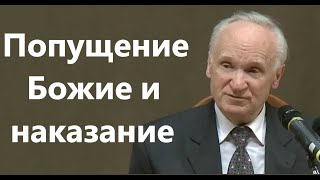 А.И.Осипов.Попущение  Божие и наказание.В чем разница.