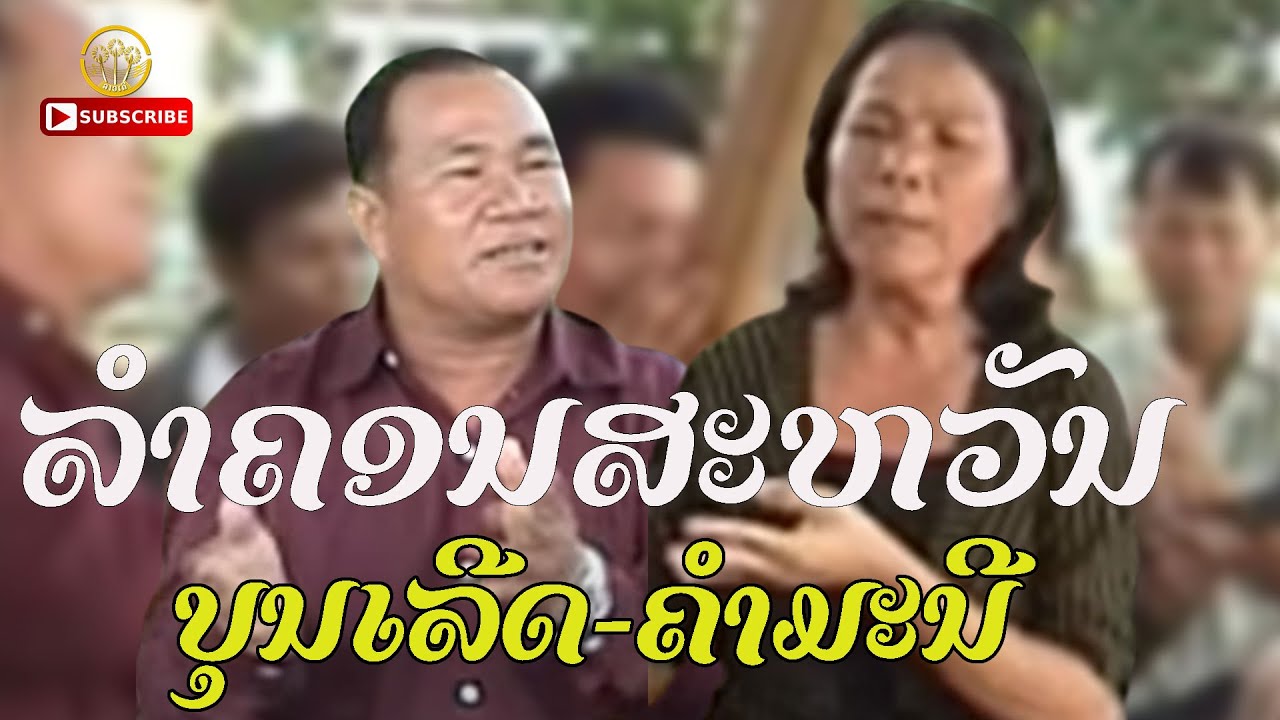ລຳຄອນສະຫວັນ - ลำคอนสะหวัน ( ลวมเป็นอัลบั้ม ) | ลำโดย หมอลำบุนเลีด Vs หมอลำຄຳມະນີ[ MUSIC VIDEO ]