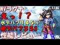 【FFBE】NVラグナ性能レビュー！！えっ嘘だろ！？高倍率水属性デバッファーだけど、、、【Final Fantasy BRAVE EXVIUS】【FF8】