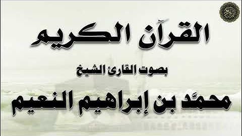 سورة يـس - بصوت الشيخ  محمد بن إبراهيم النعيم
