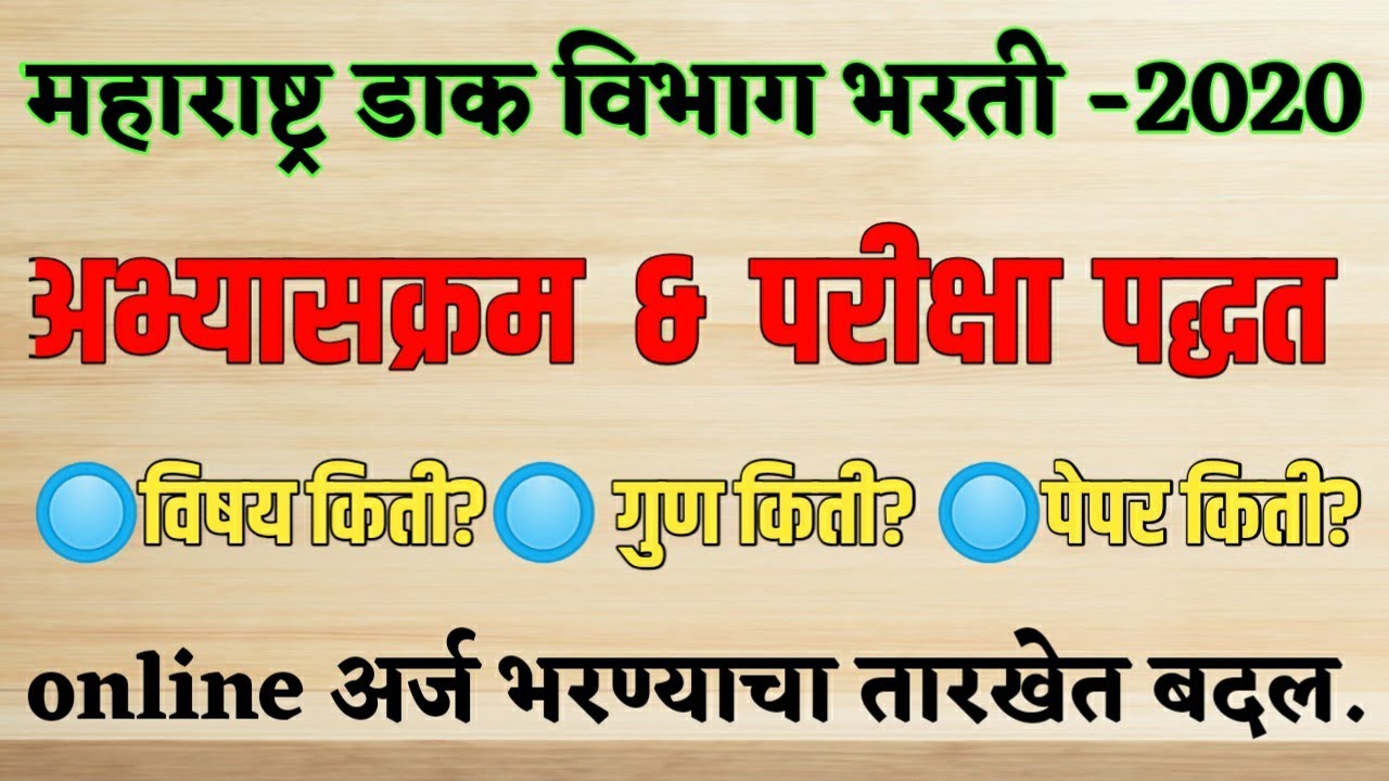 Post Office Exam Pattern And Syllabus Maharashtra Dak Vibhag Bharti post-office-exam-pattern-and-syllabus-maharashtra-dak-vibhag-bharti