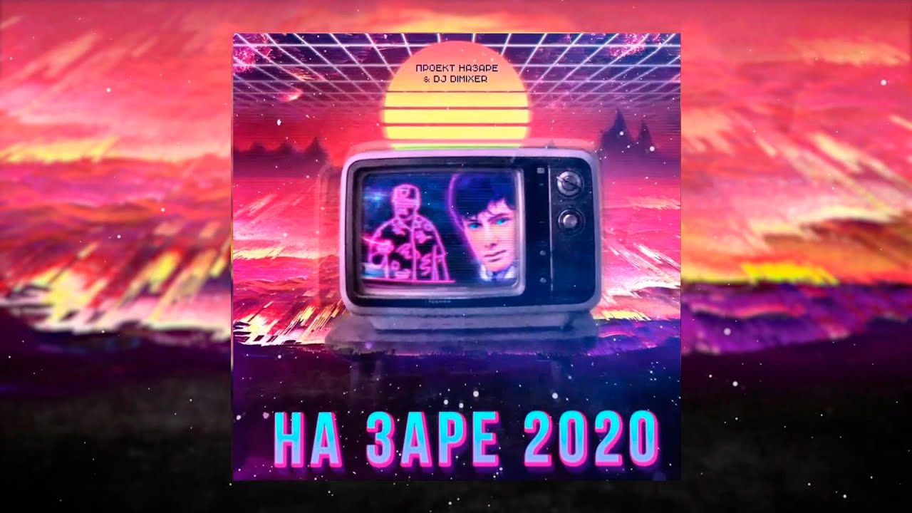 Текст песни на заре голоса зовут. Проект Назаре, DJ Dimixer - на заре 2020. На заре голоса зовут. На заре голоса зовут Альянс. На заре ремикс.