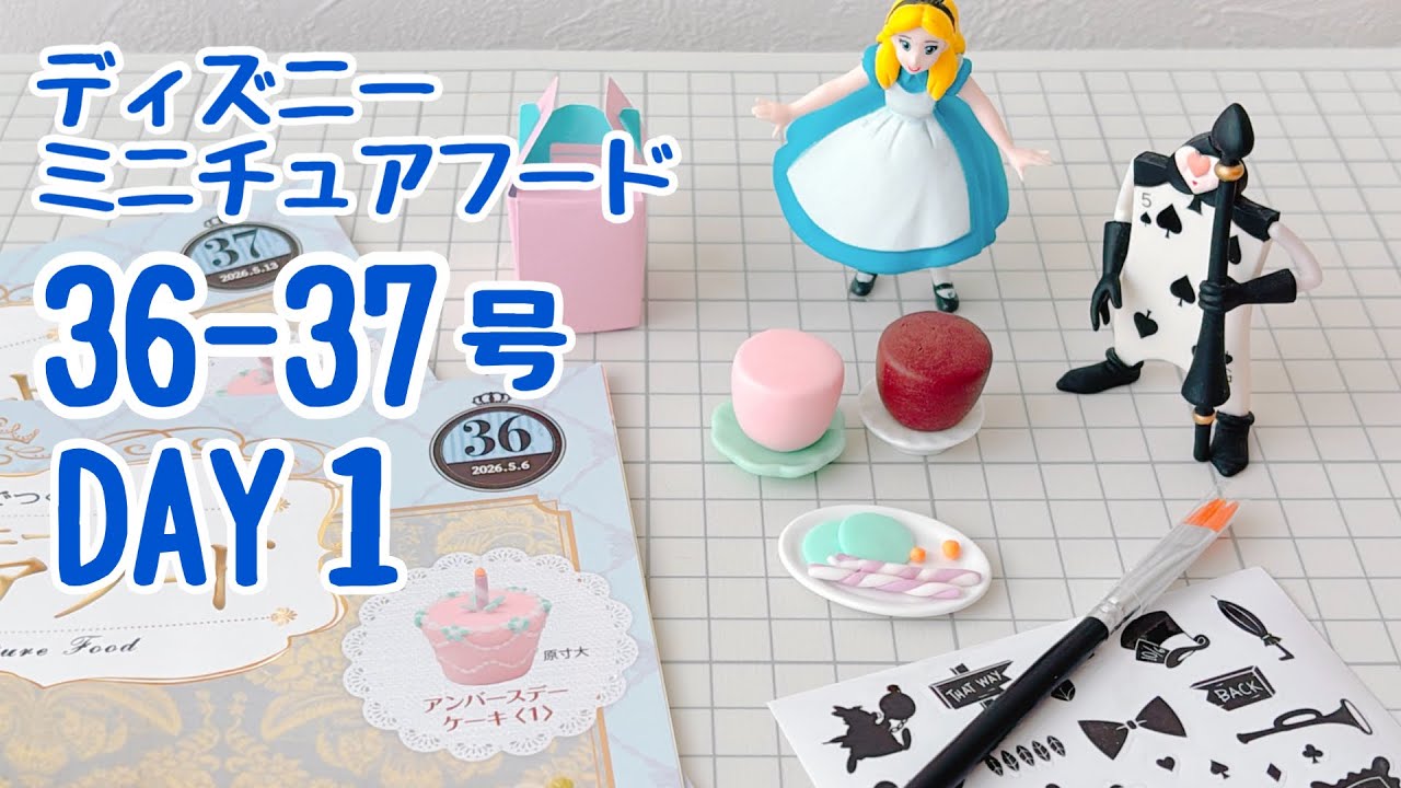 Disney Miniature Food Issues 36-37 (DAY 1) - Making Video - YouTube