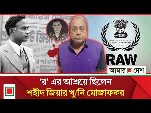 মাসুদ উদ্দিন চৌধুরীর সঙ্গে যোগাযোগের সূত্র ধরেই গ্রে'ফ'তার শহীদ জিয়ার খু'নি মোজাফফর | Amar Desh