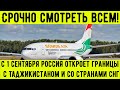 Срочно смотреть всем! С 1 сентября Россия открывает границы с Таджикистаном!