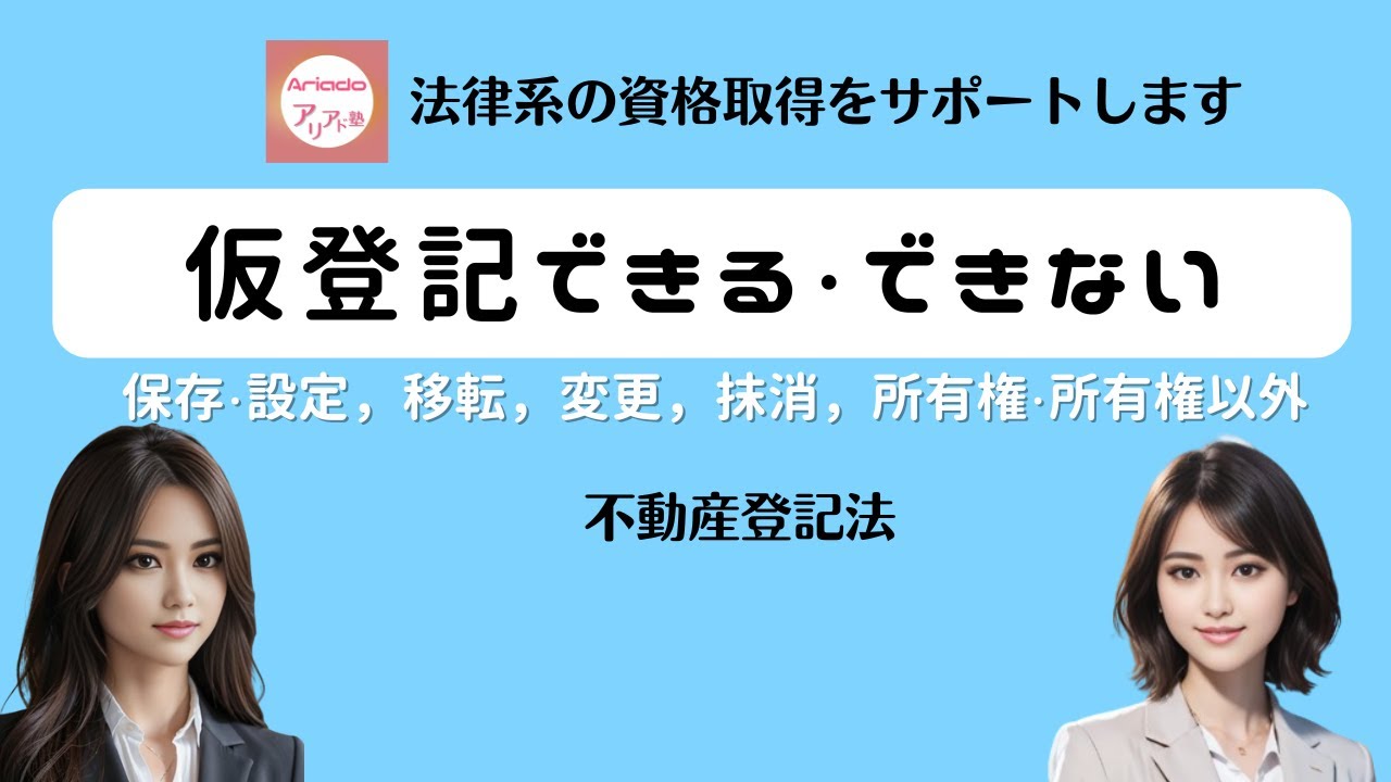 不動産登記法／仮登記できるかできないか