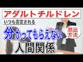 【アダルトチルドレン 】アダルトチルドレンの"分かってもらえない人間関係"から脱出する方法【心理カウンセラー・南ユウタ】