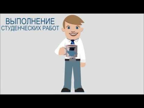 Выполнение студенческих работ на заказ - Diplomino.ru