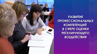 Развитие профессиональных компетенций в сфере оценки регулирующего воздействия