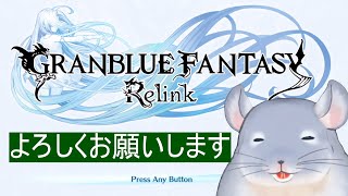 【GRANBLUE FANTASY Relink】ガチで何も知らないから始めます。ネタバレ注意！！空に行くらしいです。/Fade【新人Vtuber】