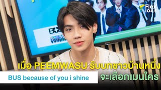 เมื่อ PEEMWASU รับบทชาวบ้านหนึ่ง จะเลือกเมนใคร | Highlight Flex Talk “BUS because of you i shine”