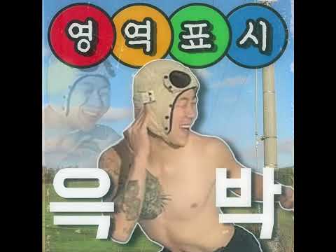🎵 최고다윽박 - <strong>영역표시</strong> (prod.뽀현욱) :올해 최고의 클럽 EDM곡