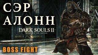 СЭР АЛОНН НЕ ПЬЕТ ОДЕКОЛОН [Boss Fight] | Dark Souls 2