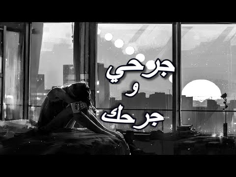   جرحي و جرحك     