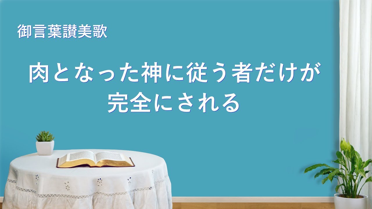 ワーシップソング「肉となった神に従う者だけが完全にされる」歌詞付き
