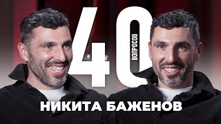 Никита Баженов | Карьера, Спартак, Нельзя Смеяться, Матч Тв | 40 Вопросов