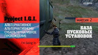 Project IGI: 2 миссия - База пусковых установок. Без единого выстрела