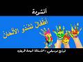 أنشودة أطفال تشدو الألحان كلمات و توزيع موسيقي الأستاذة أميمة ظريف