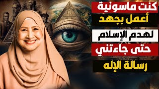 كنت أجتمع مع قادة إبليس وأتباع الأعور الدجال لهدم الإسلام والمسلمين حتى جائتني رسالة الإله الحق