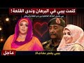 بيبي كشح العشاء تدوين عشوائي و قال كلنا جيش ندى القلعة في فتيل الكاهن البرهان شغل تحت تحت 