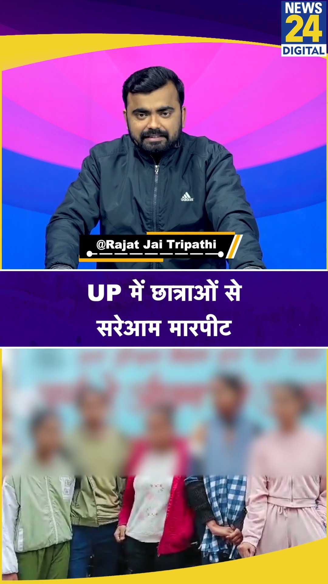 UP: मुजफ्फरनगर में सरेआम छात्राओं से शोहदों ने की मारपीट। News 24 #shorts #shortvideo #short