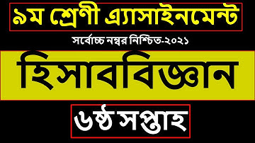 Class 9 Accounting Assignment Answer Solution 2021 || নবম ৯ম শ্রেণির হিসাব বিজ্ঞান এসাইনমেন্ট উত্তর