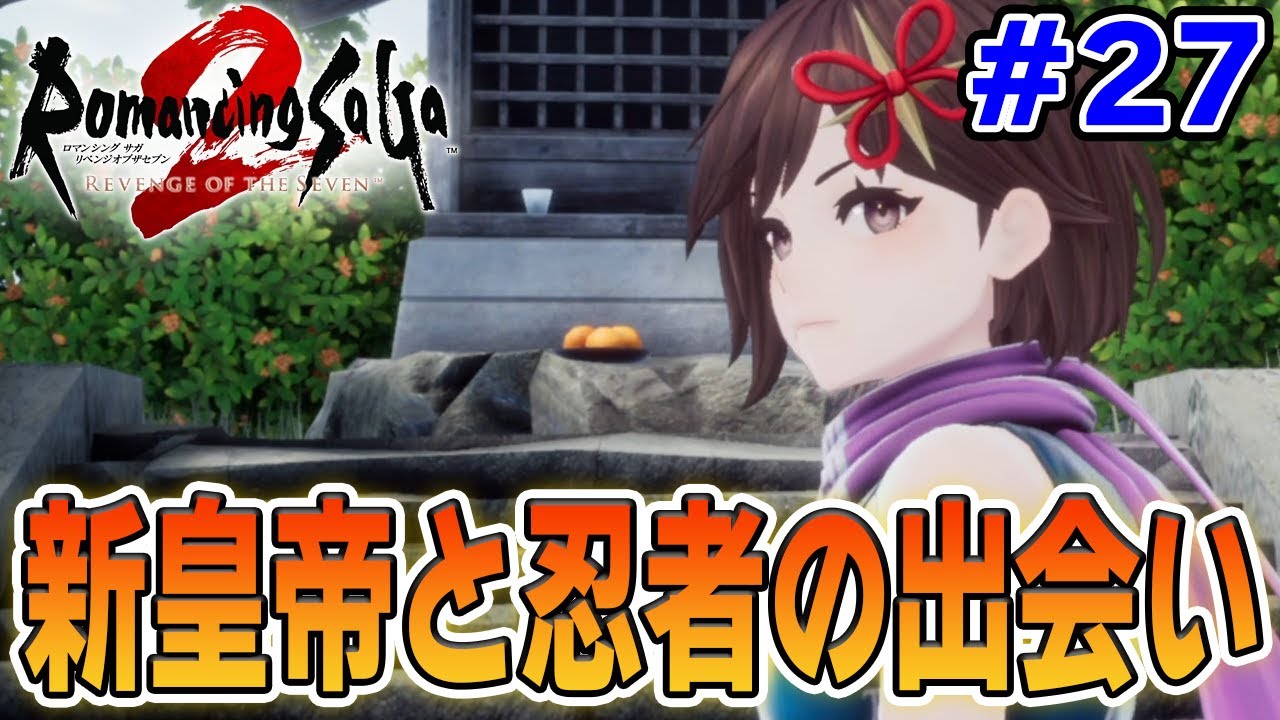 【新作】あの名作のリメイクを初見難易度オリジナルで楽しんでみる！#27【ロマサガ2/ロマンシング サガ2 リベンジオブザセブン】【ぽんすけ】