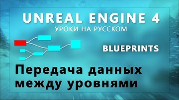 Blueprint Unreal Engine 4 - Передача данных между уровнями (Урок неактуален)