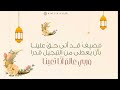 أتى رمضان للأكوان ب شرى