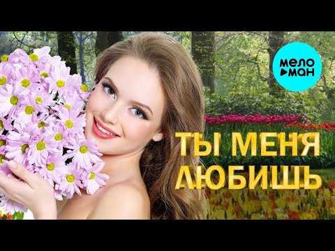 Ты меня Любишь ♫ СБОРНИК ХИТЫ ШАНСОНА ♫ ВСЕ САМОЕ НОВОЕ И ЛУЧШЕЕ