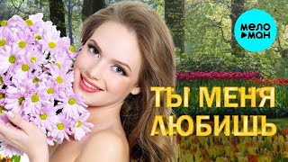 Ты меня Любишь ♫ СБОРНИК ХИТЫ ШАНСОНА ♫ ВСЕ САМОЕ НОВОЕ И ЛУЧШЕЕ