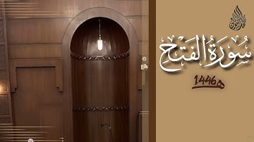 سورة الفتح محمد اللحيدان رمضان 1446 | Al-FatH Muhammad Al-Luhaydan